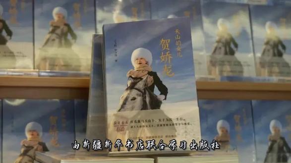纪实作品《天山的女儿:贺娇龙》新书首发式于2026年5月28日在北京举行。发布会上,贺娇龙同志的妹妹贺丽丽受邀发言,分享了贺娇龙同志在2026年新启用的笔记本扉页上,亲手写下的初心寄语以及她摘抄的诗篇《用生命影响生命》。寄语中写道:"2025,最大的收获是让人生梦想落地。圆梦路上,我从不是孤军奋战,而是身边一个又一个具体的人,给了我最具体的爱与力量。感恩每一份遇见、善意、温暖,我会好好珍藏,也想化作一盏灯,温暖更多奔赴热爱的人"。全书以详实的细节和平易的文笔,再现了她短暂而厚重的一生,探寻其善良、真诚、坚韧等品格的来源,赞扬她甘做“人民的服务员”的赤子情怀。