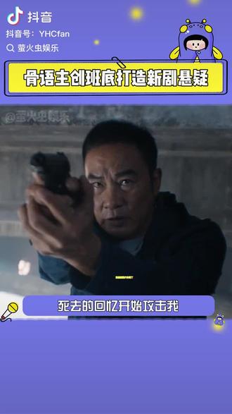 这是骨语续集吗?原班人马