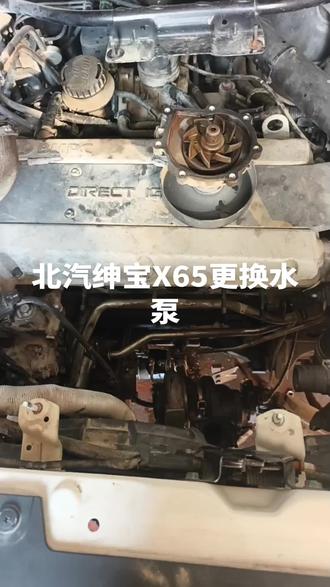 北汽绅宝X65更换水泵工程量特别大#修车日常