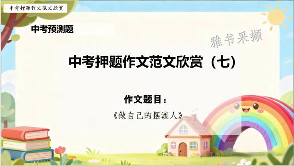 6.7中考押题作文《做自己的摆渡人》 范文欣赏七