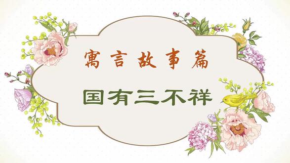 《初中8年级课内外文言文微课》64国有三不祥