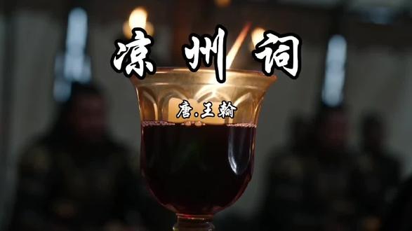 凉州词 #古诗词A i生视频#古诗词速记法 #小儿学古诗词#告别死记硬背