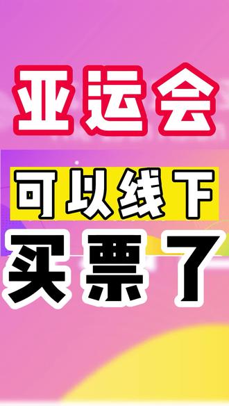今天,绍兴可以线下买杭州亚运会门票了!#绍兴