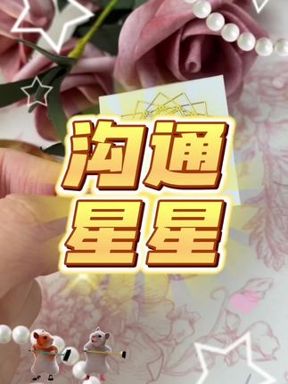 回复 @恩恩的评论 #橱窗下单 沟通星星终于来啦!随处可放~ #甜甜的恋爱 #你值得拥有 #好东西一起分享