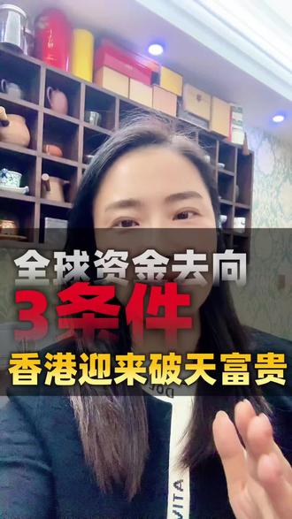 香港将迎来泼天的富贵~它同时满足3大避险条件#香港#中国香港#香港移民#香港身份#香港留学