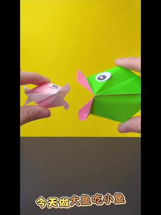 今天做大鱼吃小鱼,非常好玩#折纸教程 #手工 #每日分享 #简单易学 #有手就会