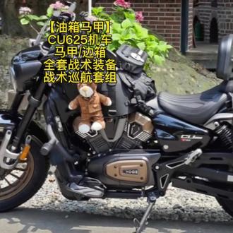 无极cu625加装油箱马甲,无极cu625改装方案#创作灵感 #无极cu625 #cu625 #油箱马甲 #摩托车改装