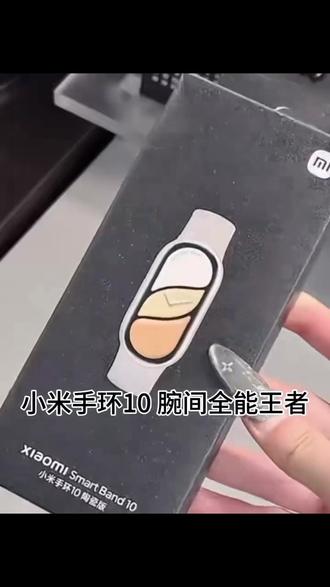 简约大气的小米手环10经典黑配色超耐看,佩戴贴合手腕轻盈无负担,日常穿搭轻松百搭。不管是日常出行还是运动时刻都适合佩戴,外观设计简约时尚,上手质感十足,日常随身佩戴装点穿搭,生活里随时相伴,自用或是送人都很合适。 #好物推荐🔥 #好物安利 #智能手环 #健康手环 #小米手环 @DOU+小助手 @DOU+好生意
