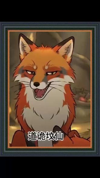 《道诡坟仙》#道诡坟仙后续