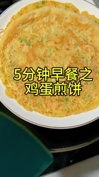 软蛋饼是永远的神,小时候妈妈做的鸡蛋煎饼最香了#加入创作者计划 #快手早餐 #5分钟做饭 #鸡蛋煎饼 #分享自制的春季限定美食