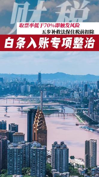 白条入账大整治:取票率低于70%即触发风险,五步补救法保住税前扣除#白条入账 #税务合规 #税前扣除