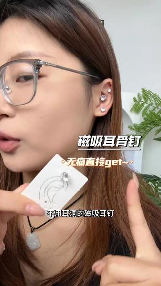 这个价格香迷糊了,有没有耳洞都可以去戴,!有设计,但是不浮夸#磁吸耳钉#时尚饰品 耳钉#耳饰分享
