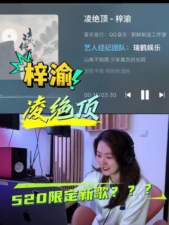 520限定歌曲,梓渝你别太浪漫🥹#梓渝 #凌绝顶 #梓渝新歌 #520