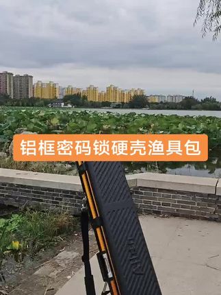 铝框密码锁硬壳渔具包#钓鱼装备 #渔具包钓具包 #鱼竿包钓鱼包 #钓鱼装备