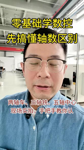 学数控必看!先搞懂 2 轴3 轴5 轴区别,少走 3年弯路! 数控小白别盲目进厂!
一分钟教你快速分辨:两轴车、三轴铣、五轴中心到底差在哪?
现场实拍对比,看懂了再选机,选对机工资翻倍!
# 数控 #数控编程 #数控入门 #机械加工#学技术#CNC加工中心 #数控CNC #CNC编程 #制造业 #技术知识分享 #技术改变生活 #机械设计 #未来工作趋势 #技术改变命运