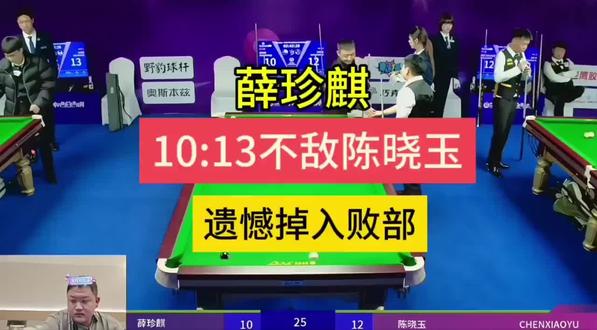 薛珍麒10:13遗憾掉入败部! #薛珍麒 #陈晓玉 #乔氏大师赛 #掌御球杆 #掌御扭转乾坤