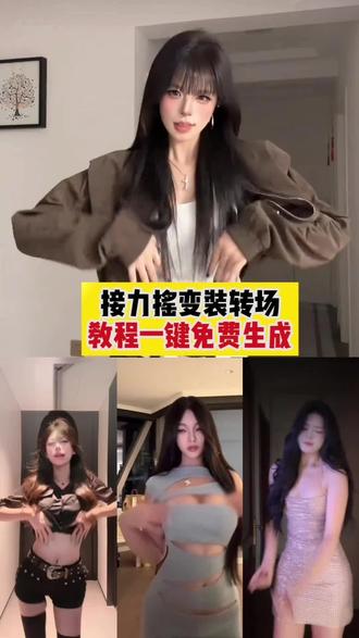 接力摇变装教程 接力摇变装剪辑教程 接力摇 接力摇教接力摇动作分解教程 接力摇双人 接力摇四人共创 接力摇教剪辑 接力手势舞 接力摇怎么拍 #剪映 #变装剪同款 #接力摇 #接力摇变装 #组队接力摇 接力摇 接力摇教学视频 接力摇教多人 接力摇剪辑教程 接力摇男女混合 接力摇手把手教程 摇的基本动作跟练 接力摇四人共创 接力摇动作分解教程 接力摇单人版 接力摇接力教程 接力摇教程歌曲 五人接力摇 抖音热门舞蹈计划 接力摇变装 变装卡点舞怎么拍 卡点换装舞蹈教程 一学就会系列