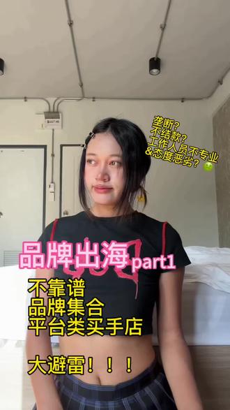 品牌出海避雷篇(part1)
现在想分海外一杯羹的人越来越多,不免滋生出一些老鼠屎。 这些老鼠屎没有任何护城河的情况下还敢背着员工拿着员工的简历去放在自己的招商ppt玩杠杆虚假宣传。
看着这些老鼠屎坏了市场环境我也很寒心,本就寸步难行的国内品牌们出海又再被这种虚张声势虚伪的小人平台所毒害。产品是哪个都看不起但也在卖的,品牌是还没有做出来推出来就像垄断的,款是发了很久的货还没有结款,催了还要被工作人员甩脸色的。 这种平台有一个是一个大家都统统避雷!
当然也不是每个品牌集合店都这么水,也有优秀认真做事的平台们在积极推进中国品牌宣发,行动来说话。
视频仅仅是我所见到的冰山一角,中国品牌走向世界的路还很长,继续努力!
#品牌出海 #跨境电商 #品牌出海营销 #品牌出海咨询