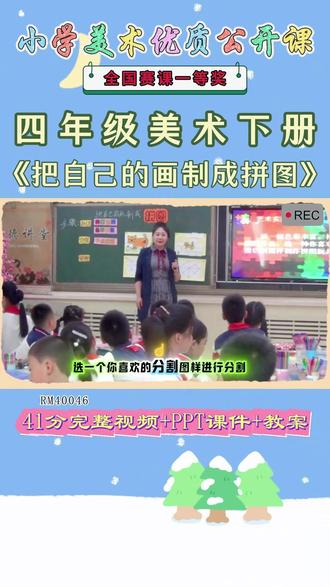 《16、把自己的画制成拼图公开课》 美术四下,RM40046人美版美术四下《16、把自己的画制成拼图》李老师【视频+PPT课件+教案】#人美版美术四下公开课 #把自己的画制成拼图公开课