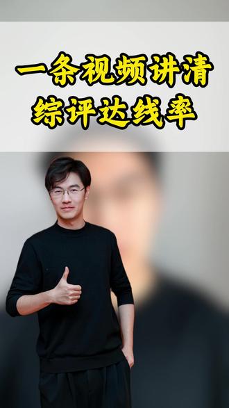 一条视频讲清楚综评达线率 #上海中考 #综评 #杨浦