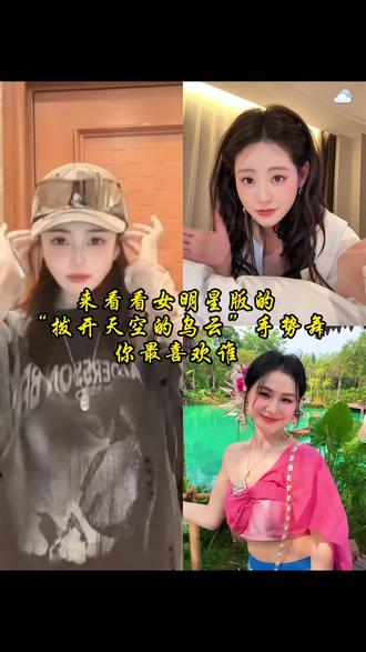 我依然最喜欢白鹿的手势舞 无论发生了什么 我依然坚信她就是我最大的动力#拨开天空的乌云 #白鹿 #金靖 #祝绪丹 #抖音创作者服务中心