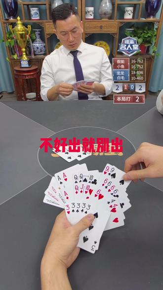 掼蛋打得好,说明有头脑#是时候展现真正的技术了 #多乐掼蛋 #掼蛋 #多乐升级 #抖音小游戏多乐掼蛋