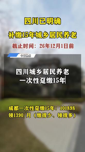 四川老人的福利!只要年满60岁,都可以一次性趸缴15年城乡居民养老啦#知识分享 #抖音热点 #城乡居民养老 #社保补缴