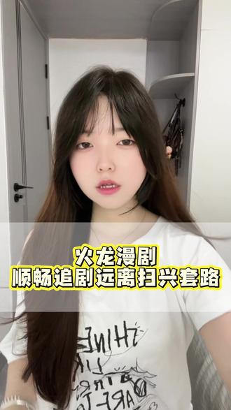 火龙漫剧追剧远离扫兴 #火龙漫剧 #漫剧