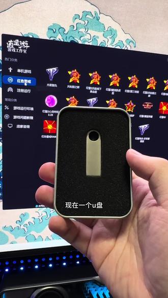 一次就可以玩到20多款不同版本的红警 #怀旧游戏 #电脑游戏 #经典游戏 #红警 #游戏U盘