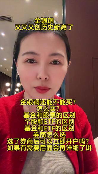 金银铜还能不能买?
怎么买?
基金和股票的区别
个股和ETF的区别
基金和ETF的区别
券商怎么选
选了券商后可以立即开户吗?#投资 #金银 #认知觉醒 #搞钱思维 #开户流程
