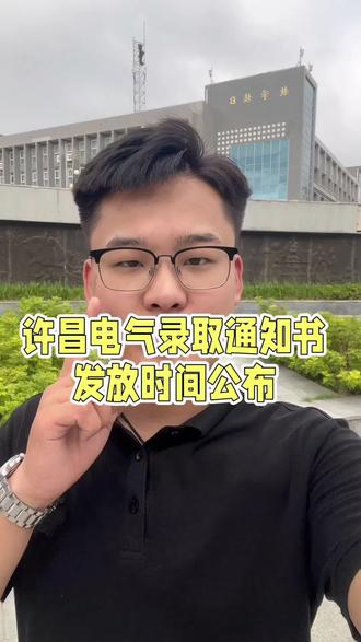 #录取通知书 #新生入学咨询 #发放录取通知书 #许昌电气职业学院 许昌电气录取通知书啥时候发!