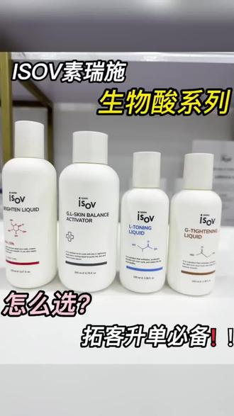 拓客升单必备‼️isov生物酸系列isov四款生物酸该如何选择❓️
1⃣黑酵母发酵液
2⃣焕颜新生调理液(甘醇酸控释液)
3⃣焕颜水润调理液(乳酸控释液)
4⃣GL平衡中和液
#院线产品 #ISOV乳酸控释液
#酸类护肤品 #isov #院线