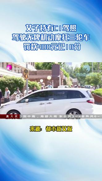 女子持有C1驾照驾驶无牌机动摩托三轮车,罚款400元记18分