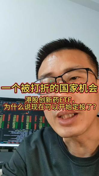 一个被打折的国家机会。港股创新药ETF,为什么说现在可以开始定投了?#情绪止损 #股票#创新药#ETF#dou上热门