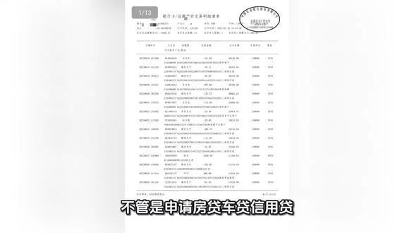 银行审核流水,只盯这4个关键点 #银行流水 #房贷攻略 #签证干货 #贷款避坑 #工资流水
不管是申请房贷、车贷、信用贷,还是办理各国签证,银行流水都是核心审核材料,整理了全套重点,建议收藏!
1. 打印要求:前往银行线下网点打印纸质流水,带有官方红色印章,单纯手机截图、电子账单无盖章,大多机构不予认可;
2. 周期标准:信用贷/短期签证提供6个月流水,房贷、申根签、长期签证建议准备12个月;
3. 有效资金:公司对公代发工资、经营收款属于有效收入,亲友之间零散转账不认定为稳定收入;
4. 避雷红线:避免短期大额存取、来回转账刷流水;不要申请前临时转入大额资金;账户不要长期余额为零;
5. 重要警示:私自修改、伪造银行流水属于违规行为,银行、领馆联网核验,一旦查出,贷款直接拒批并录入风控黑名单,签证永久拒签,影响个人征信与出入境。