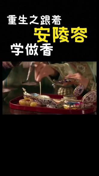 重生之跟着安陵容学做香 #合香珠 #甄嬛传 #香水