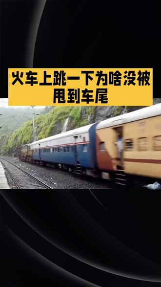 火车上跳一下,为啥没被甩到车尾?车顶跳又会怎样