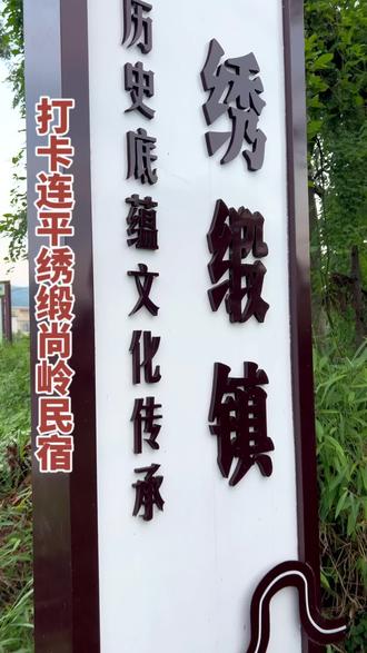 打卡连平绣缎尚岭民宿#休闲度假 #风景如画的地方 #周末去哪玩 #古驿道 #徒步 @上热门 @抖音小助手 @城市站点