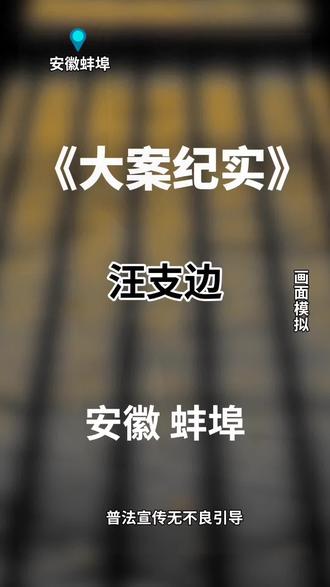 安徽蚌埠投资集团有限公司原党委书记、董事长汪支边被查#安徽蚌埠#汪支边被查#安徽反腐#民生关注@抖音创作小助手