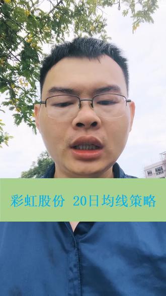 彩虹股份,20日均线策略,数据回测