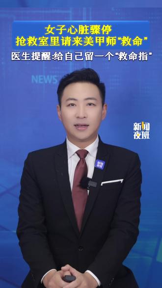 女子心脏骤停,抢救室里请来美甲师“救命”!医生提醒:给自己留一个“救命指”。#美甲 #抢救 #医生提醒 #主播说新闻