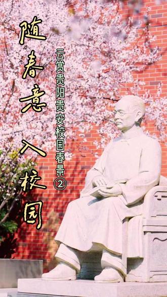 校园春景②——贵阳贵安各校春日限定美景上线 春光正好,校园如画!云赏贵阳贵安校园春日限定风光,遇见最美的校园春天。#校园#贵阳 #教育 #春景