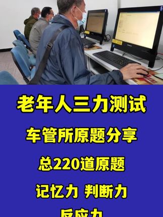 三力测试,老年人学习题目,快速学习,轻松一把过#三力测试 #老年人三力测试 #70岁三力测试