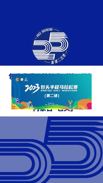 2023包头半程马拉松赛(第二场)(内蒙古)定档9月3日,赛事设半马、10公里、5公里等组别,总规模10000人。报名已于8月10日启动。信息来源「包头半程马拉松」#马拉松 #包头半程马拉松 #包头