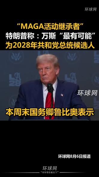 “MAGA活动继承者”,特朗普称:万斯“最有可能”为2028年共和党总统候选人