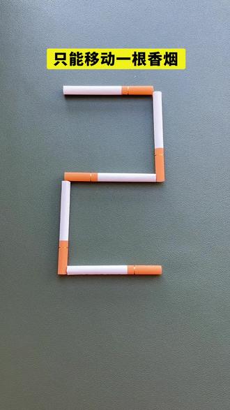 移动一根,让数字2变成数字5 #益智 #少女 #开发大脑