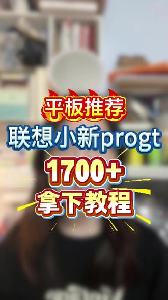 !LCChhDFaw6UoAhy3! MF8335 联想小新progt 1700+拿下
#小新平板progt #联想 #联想小新平板 #联想平板 #游戏平板