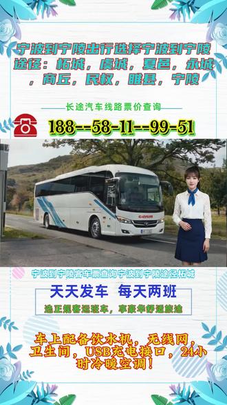 宁波到宁陵多长时间到、发车时刻表-发车位置-到达时间-顺带托运宠物电动车客运长途专线准时到达--个人团体包车。宁波到宁陵途径:柘城,虞城,夏邑,永城,商丘,民权,睢县,宁陵长途出行选对车,旅途省心又舒适!本公司豪华客车专线运营,冷暖空调精准控温,充电接口随时补能,独立厕所、高速WiFi、热水供应、DCD等配置一应俱全。每日固定两班发车,9:00-13:20时段便捷出行,超大行李箱轻松容纳随行物品。专业承接小件托运,多条长途线路任选,包车及货物运输服务也可按需定制。温馨提示:为保障行程顺畅,建议提前电话联系对接! #宁波到宁陵客车班次资讯 #宁波到宁陵客车汽车班次 #宁波到宁陵客车汽车长途大巴宁波到宁陵途径:柘城虞城夏邑永城商丘民权睢县宁陵