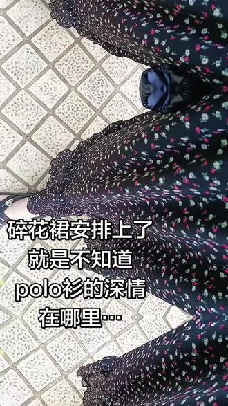 谁还没有一条碎花裙 #碎花裙安排上了
#就是不知道
#polo衫的深情
#在哪里… #碎花裙
