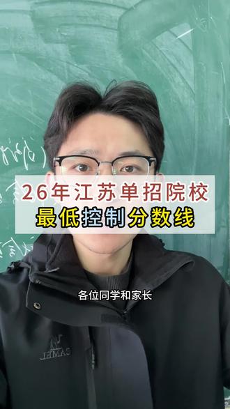 2026年#江苏高职单招 院校最低控制分数线#高职单招 #单招 #华钧职教 #高三